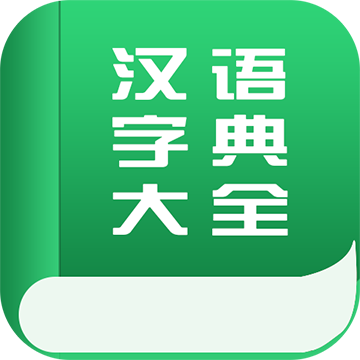 漢語字典大全