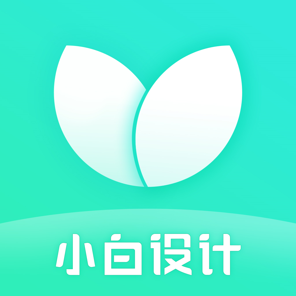 小白設(shè)計