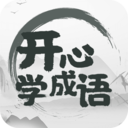 開心學(xué)成語