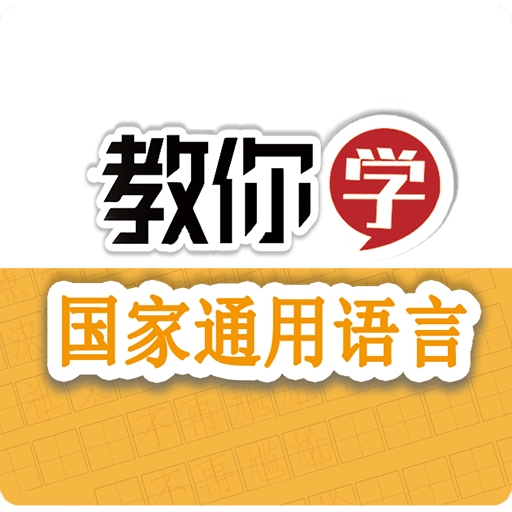 教你學(xué)國家通用語言