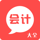 會(huì)計(jì)大全