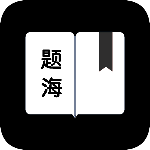 題海進(jìn)階