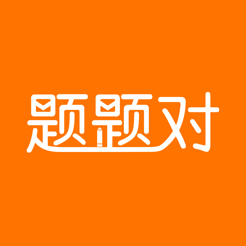 題題對