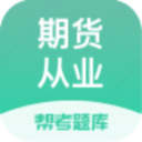 期貨從業(yè)題庫(kù)