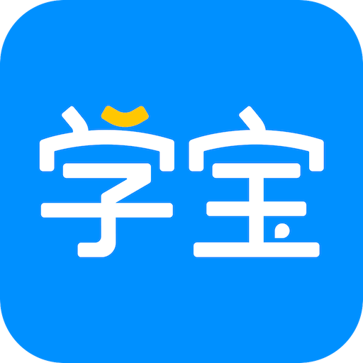 學(xué)寶-原小學(xué)寶