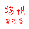 揚(yáng)州市發(fā)改委