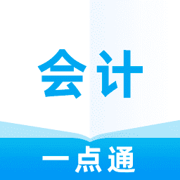 會(huì)計(jì)一點(diǎn)通