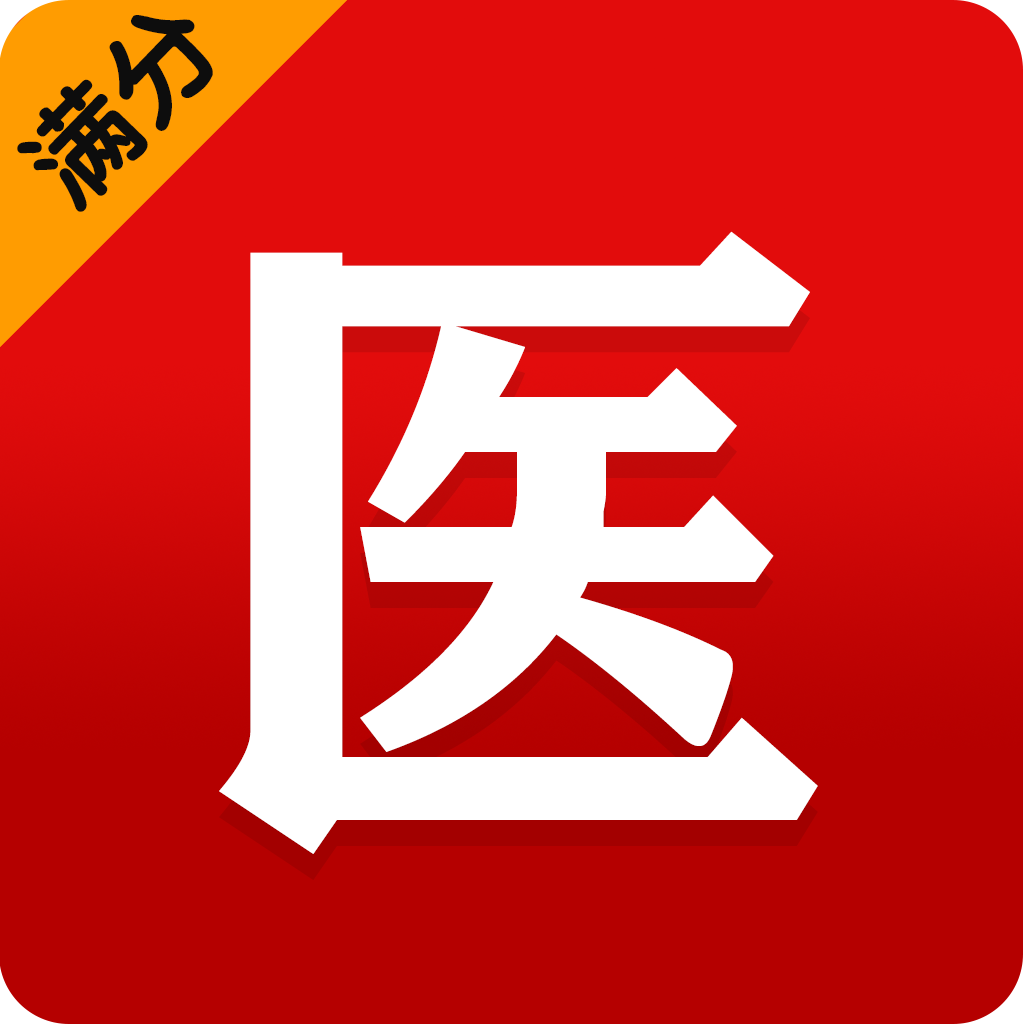 滿(mǎn)分醫(yī)考