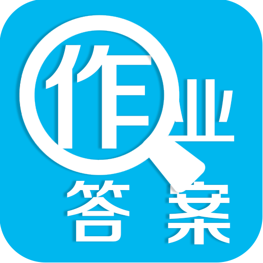 暑假作業(yè)答案大全