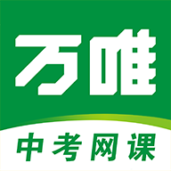 萬唯中考網(wǎng)課