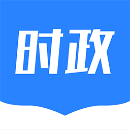 公考時(shí)政