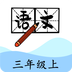 三年級(jí)上冊(cè)語文幫