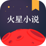 火星小说v2.4.8