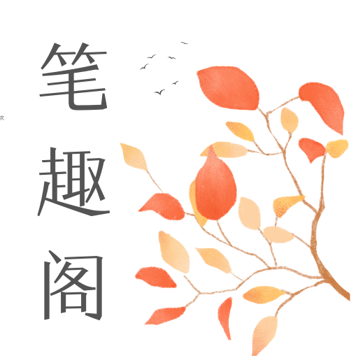 筆趣閣小說(shuō)