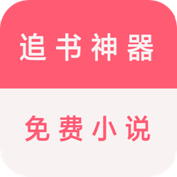 追書免費看小說