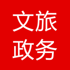 文旅政務(wù)