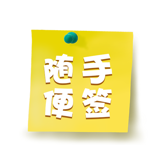 隨手標(biāo)簽