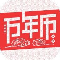 万年历管家