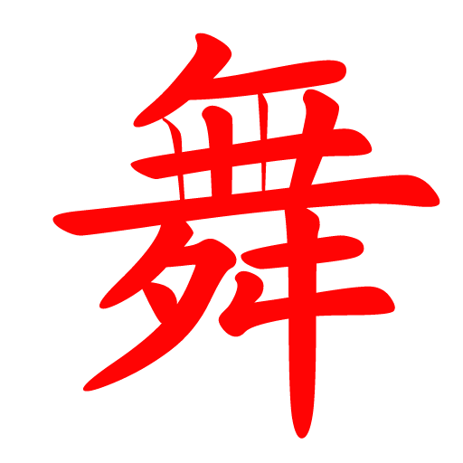 廣場(chǎng)舞精選