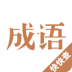 成語(yǔ)字典新版