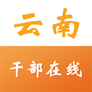 云南干部在線學(xué)習(xí)學(xué)院