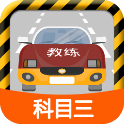 科目三路考学车