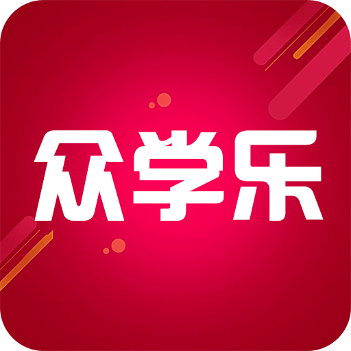 眾學(xué)樂