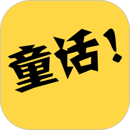 童話(huà)故事社