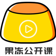 果凍公開(kāi)課