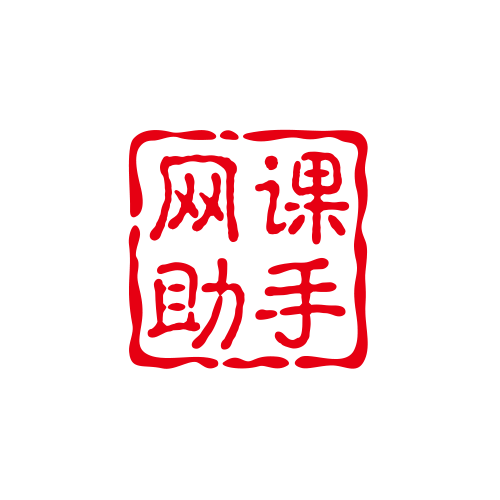 網(wǎng)課助手