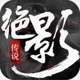 绝影传说v2.7.0