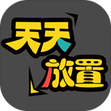 天天放置v0.0.5