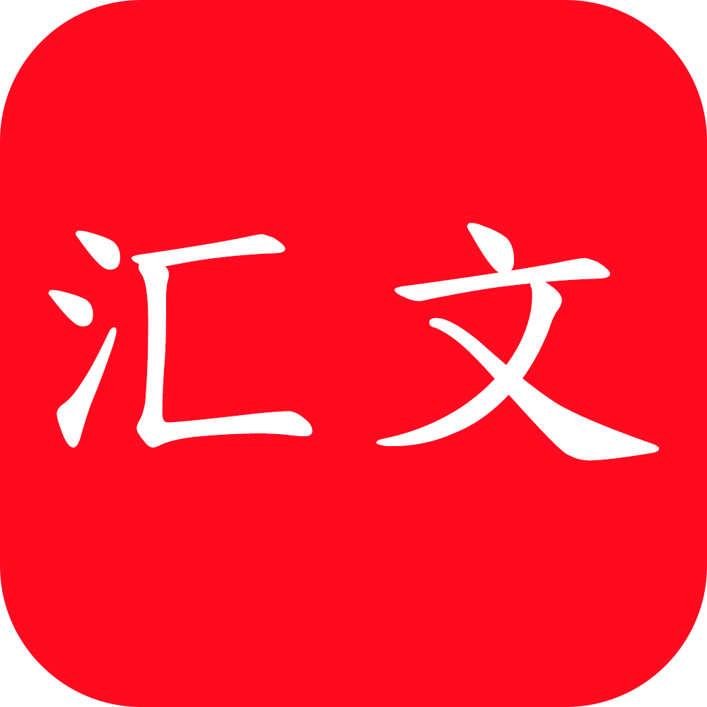 匯文