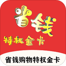 省錢(qián)特權(quán)金卡