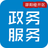 邵陽經(jīng)開區(qū)政務(wù)v0.1.6