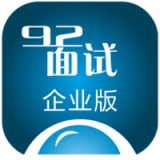 92面試企業(yè)版v3.1.0