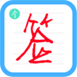 个性签名设计师v5.3.6