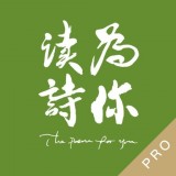 為你讀詩Pro