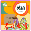 三年級(jí)英語(yǔ)上冊(cè)app