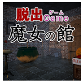 脱出ゲーム 魔女の館