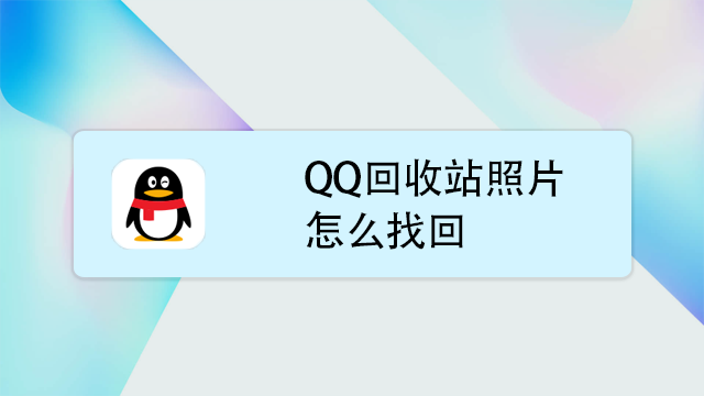 qq照片回收站怎么恢复