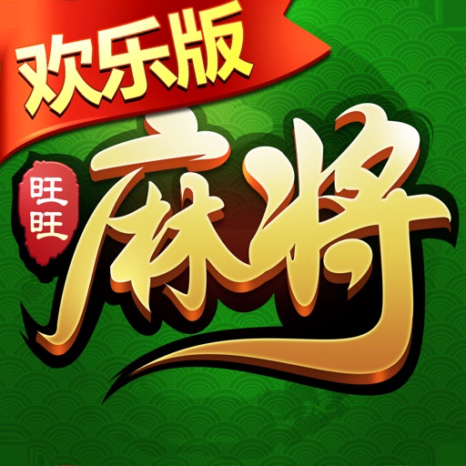 旺旺麻将