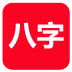 論八字