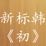 新標(biāo)準(zhǔn)韓國語