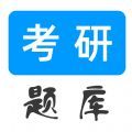 考研題庫(kù)2021app