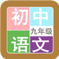 九年級語文幫app