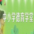 中小学德育学堂第七季第十二期视频回放