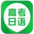 日语高考app