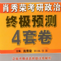 2021年考研政治肖四电子版