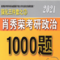 肖秀荣2021考研政治1000题电子版答案